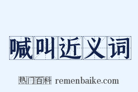 喊叫近义词是什么意思的图片